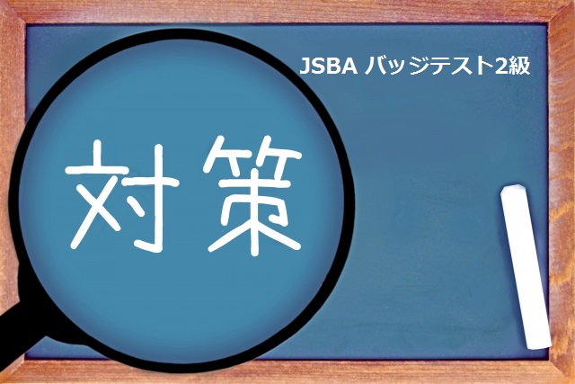 JSBA バッジテスト 2級 対策
