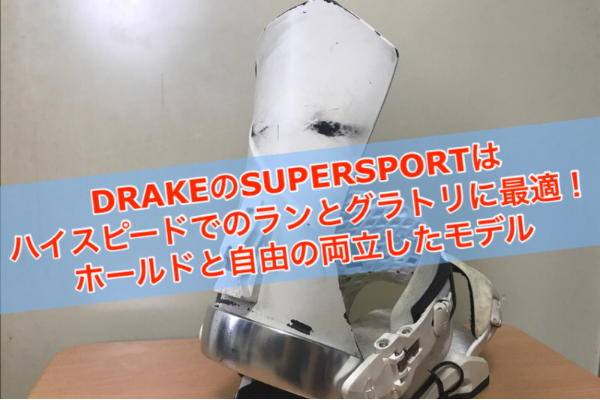 DRAKEのSUPERSPORTはハイスピードでのランとグラトリに最適！ホールドと自由の両立したモデル