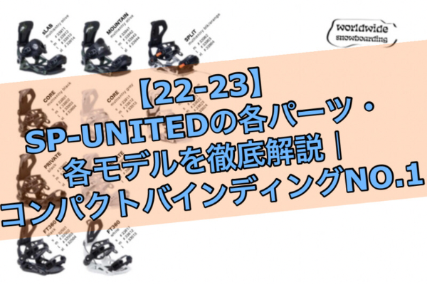 22-23】SP-UNITEDの各パーツ・各モデルを徹底解説｜コンパクト