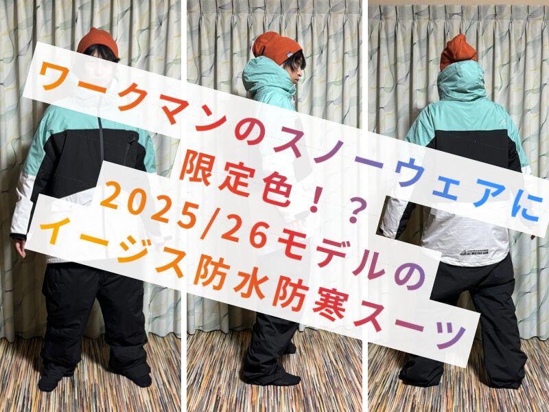ワークマンのスノーウェアに限定色！？2025/26モデルのイージス防水防寒スーツ